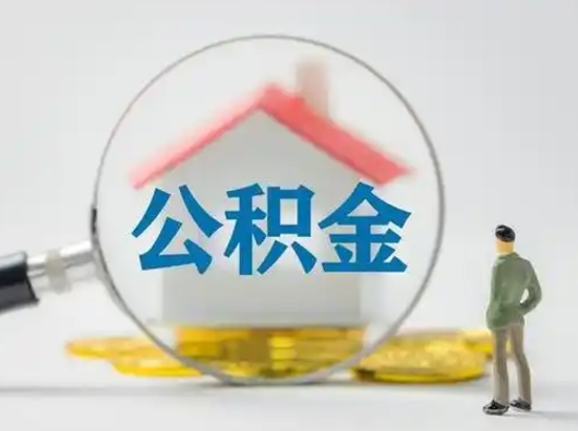钦州灵活就业公积金怎么销户提取（钦州灵活就业人员公积金如何销户）