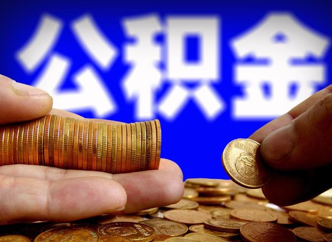 钦州找中介代取公积金成功了（钦州找中介代取公积金成功了会被发现么）